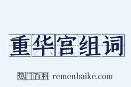 重华宫组词是什么意思的图片